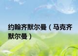 約翰齊默爾曼（馬克齊默爾曼）