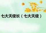 七大天使長(zhǎng)（七大天使）