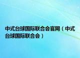 中式臺(tái)球國(guó)際聯(lián)合會(huì)官網(wǎng)（中式臺(tái)球國(guó)際聯(lián)合會(huì)）