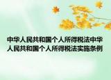 中華人民共和國(guó)個(gè)人所得稅法中華人民共和國(guó)個(gè)人所得稅法實(shí)施條例