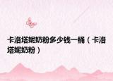 卡洛塔妮奶粉多少錢一桶（卡洛塔妮奶粉）