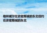 格林威爾在史密斯城的東北紐約在史密斯城的東北