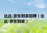 達(dá)達(dá)-京東到家招聘（達(dá)達(dá)-京東到家）