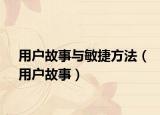 用戶(hù)故事與敏捷方法（用戶(hù)故事）