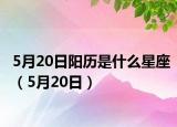 5月20日陽(yáng)歷是什么星座（5月20日）