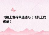 飛機(jī)上發(fā)傳單違法嗎（飛機(jī)上發(fā)傳單）