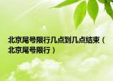 北京尾號限行幾點(diǎn)到幾點(diǎn)結(jié)束（北京尾號限行）