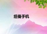 紐曼手機
