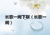 長(zhǎng)歌一闕下聯(lián)（長(zhǎng)歌一闕）