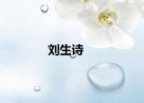 劉生詩