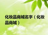 化妝品商城名字（化妝品商城）