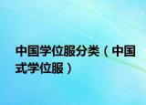 中國(guó)學(xué)位服分類（中國(guó)式學(xué)位服）