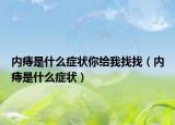 內(nèi)痔是什么癥狀你給我找找（內(nèi)痔是什么癥狀）