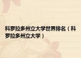 科羅拉多州立大學世界排名（科羅拉多州立大學）