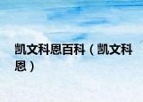 凱文科恩百科（凱文科恩）