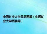 中國礦業(yè)大學兄弟西服（中國礦業(yè)大學西裝網(wǎng)）