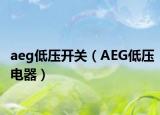 aeg低壓開關(guān)（AEG低壓電器）