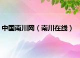 中國(guó)南川網(wǎng)（南川在線）