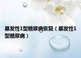 暴發(fā)性1型糖尿病恢復（暴發(fā)性1型糖尿?。? /></span></a>
                        <h2><a  title=