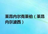 萊昂內(nèi)爾克萊伯（萊昂內(nèi)爾波西）