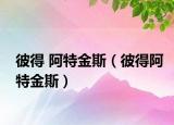 彼得 阿特金斯（彼得阿特金斯）