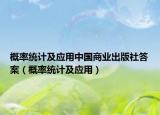 概率統(tǒng)計及應用中國商業(yè)出版社答案（概率統(tǒng)計及應用）