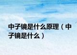 中子鏡是什么原理（中子鏡是什么）