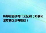 奶癬跟濕疹有什么區(qū)別（奶癬和濕疹的區(qū)別有哪些）