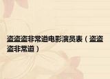 盜盜盜非常道電影演員表（盜盜盜非常道）