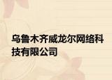 烏魯木齊威龍爾網(wǎng)絡(luò)科技有限公司