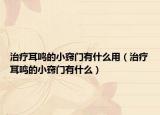 治療耳鳴的小竅門有什么用（治療耳鳴的小竅門有什么）