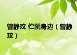 曾靜玟 佇阮身邊（曾靜玟）