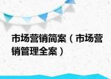 市場營銷簡案（市場營銷管理全案）