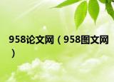 958論文網(wǎng)（958圖文網(wǎng)）