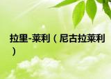 拉里-萊利（尼古拉萊利）