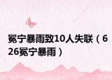 冕寧暴雨致10人失聯(lián)（626冕寧暴雨）