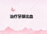 治療牙齦出血