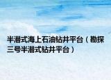 半潛式海上石油鉆井平臺（勘探三號半潛式鉆井平臺）