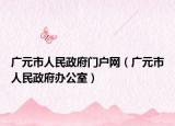 廣元市人民政府門戶網(wǎng)（廣元市人民政府辦公室）