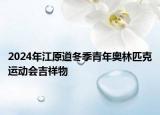 2024年江原道冬季青年奧林匹克運(yùn)動(dòng)會(huì)吉祥物