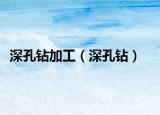 深孔鉆加工（深孔鉆）