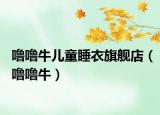 嚕嚕牛兒童睡衣旗艦店（嚕嚕牛）