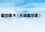 霍蘭德 R（托德霍蘭德）