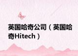 英國哈奇公司（英國哈奇Hitech）