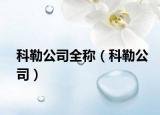 科勒公司全稱（科勒公司）