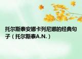 托爾斯泰安娜卡列尼娜的經(jīng)典句子（托爾斯泰A.N.）