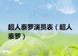 超人泰羅演員表（超人泰羅）