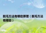 脫毛方法有哪些原理（脫毛方法有哪些）