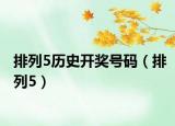 排列5歷史開獎(jiǎng)號(hào)碼（排列5）