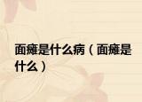 面癱是什么?。姘c是什么）